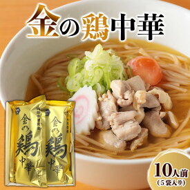【ふるさと納税】金の鶏中華 5袋入 FY25-884