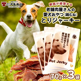 【ふるさと納税】獣医が経営する老舗肉屋さんの愛犬おやつ(鶏むね)「とりジャーキー」70g×3袋 FY24-095