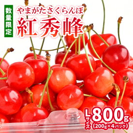 【ふるさと納税】【数量限定】やまがた さくらんぼ 紅秀峰 Lサイズ 800g(200g×4パック) 1箱 FY24-117 フルーツ 果物 くだもの 山形 山形県 山形市