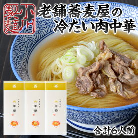 【ふるさと納税】老舗蕎麦屋の冷たい肉中華 1袋/約2人前×3袋 (合計6人前) [小川製麺所] FZ24-180