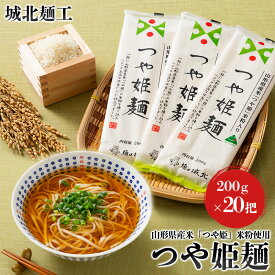 【ふるさと納税】【城北麺工】山形県産米 つや姫 米粉使用 乾麺 つや姫麺 200g×20把 FY24-285