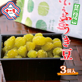 【ふるさと納税】【山形十一屋】山形名物 ふうき豆 3個入 FY24-288 和菓子 昔からのお菓子 お茶菓子 お茶請け