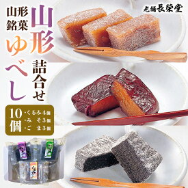 【ふるさと納税】老舗長榮堂 山形銘菓「山形ゆべし詰合せ10個」 FY24-295 和菓子 昔懐かしい味 おばあちゃんの味