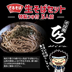 【ふるさと納税】【そば処ひろ】地元に愛される人気店「ざるそばセット5人前」生麺200g×5 (ざるそば用つゆ付) FZ24-496