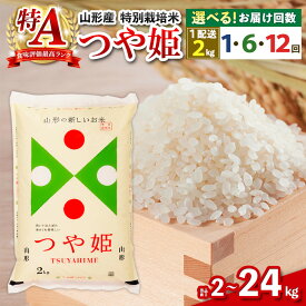 【ふるさと納税】令和7年産 つや姫 ★高評価4.9★山形産 特別栽培米 つや姫 2kg 1回 6ヶ月 12ヶ月 24kg 12kg fz21-331 山形 お取り寄せ 送料無料 ブランド米 山形市 山形県 精米 お届け回数が選べる 配送回数が選べる