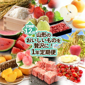 【ふるさと納税】【定期便 12回】山形のおいしいものを贅沢に！1年定期便 ｜ 産地直送 旬 FZ25-926