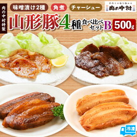 【ふるさと納税】肉の中村特製 山形豚 4種食べ比べセットB 500g( 山形豚自家製味噌漬け2種 300g・山形豚の角煮100g・山形豚チャーシュー100g ) 保存料・着色料不使用 冷凍 FY24-490