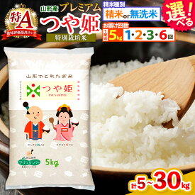 【ふるさと納税】[令和6年産] プレミアムつや姫 (特別栽培米) 5kg 定期便 精米 無洗米 山形 お取り寄せ 送料無料 ブランド米 1回 2回 3回 6回 FZ19-400