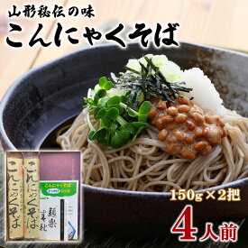 【ふるさと納税】山形秘伝の味こんにゃくそば 150g×2把 (4人前) FY25-034