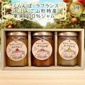 【ふるさと納税】さくらんぼ・ラフランス・ふじりんご 山形特産果実100％ ジャム 3種セット FY25-076