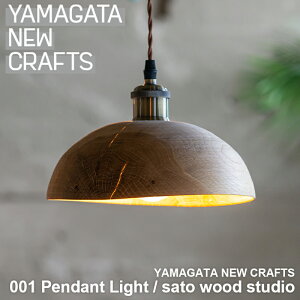 yӂ邳Ɣ[ŁzYAMAGATA NEW CRAFTS 001 Pendant lightbsato wood studio FY25-105