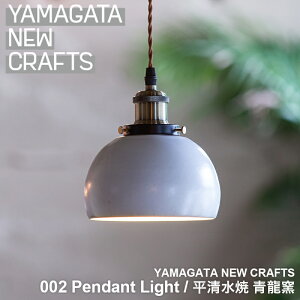yӂ邳Ɣ[ŁzYAMAGATA NEW CRAFTS 002 Pendant lightb q FY25-106