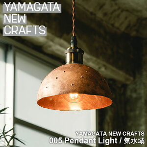 yӂ邳Ɣ[ŁzYAMAGATA NEW CRAFTS 005 Pendant lightbD FY25-107