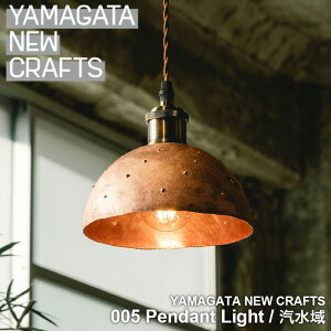 yӂ邳Ɣ[ŁzYAMAGATA NEW CRAFTS 005 Pendant lightbD FY25-107