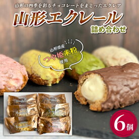【ふるさと納税】山形エクレール(詰め合わせ)6個 FY25-201
