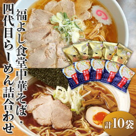 【ふるさと納税】福よし食堂中華・四代目らーめん詰合せ FY25-242