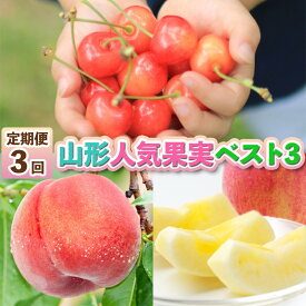 【ふるさと納税】【定期便3回】山形人気果実ベスト3FZ25-286