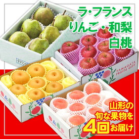 【ふるさと納税】【定期便4回】☆フルーツ王国山形☆『和梨、白桃、ラ・フランス、りんご』 FY25-319