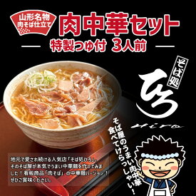 【ふるさと納税】【そば処ひろ】山形名物肉そば仕立て「肉中華麺セット」生麺200g×3(特製つゆ3人前付) FZ25-326