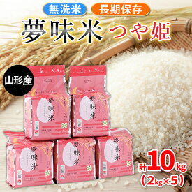 【ふるさと納税】夢味米 つや姫【無洗米】10kg (2kg×5) FZ26-906 備蓄 長期保存 備蓄米 BG無洗米 山形 お取り寄せ 送料無料