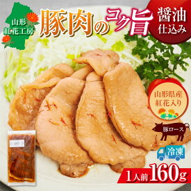 【ふるさと納税】山形紅花工房 豚肉のコク旨醤油仕込み 1人前 FY25-498
