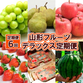 【ふるさと納税】【定期便6回】山形フルーツ デラックス定期便 FY25-825