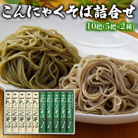 【ふるさと納税】【酒井製麺所】こんにゃくそば詰合せ 10把(5把×2種) FY25-880 蕎麦 山形県 山形市