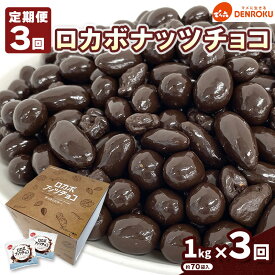 【ふるさと納税】【定期便3回】【でん六】ロカボナッツチョコ 1kg×3ヶ月 小袋タイプ fz25-949 ナッツ 糖質制限 ダイエット ロカボ チョコ チョコレート 小分け 個包装 職場 菓子 お菓子