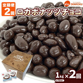 【ふるさと納税】【定期便2回】【でん六】ロカボナッツチョコ 1kg×2ヶ月 小袋タイプ fz25-950ナッツ 糖質制限 ダイエット ロカボ チョコ チョコレート 小分け 個包装 職場 菓子 お菓子