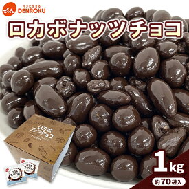 【ふるさと納税】【でん六】ロカボナッツチョコ 1kg 小袋タイプ FZ25-951 ナッツ 糖質制限 ダイエット ロカボ チョコ チョコレート 小分け 個包装 職場 菓子 お菓子