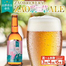 【ふるさと納税】★山形市長命名★ZAOBREWERY ZAO KOMAKUSA ALE 3本 4本 6本 セット 蔵王 駒草 エール ビール クラフトビール FZ25-961