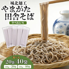 【ふるさと納税】【城北麺工】やまがた田舎そば 180g 40人前 80人前 20袋 40袋 そば 山形 蕎麦 ラベルレス FY25-160 FY25-161