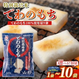 【ふるさと納税】【城北麺工】特別栽培米 でわのもち 500g 選べる 1袋 3袋 5袋 10袋 FY25-288