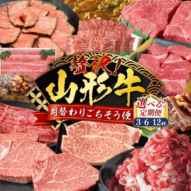 【ふるさと納税】贅沢！山形牛 月替わりごちそう便 選べる！定期便 3・6・12回 山形 お取り寄せ 送料無料 ブランド牛 人気返礼品を組み合わせ！ふるさと納税でしか味わえない特別な山形牛定期便