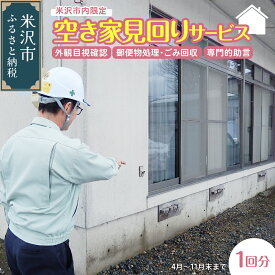 【ふるさと納税】空き家 見回りサービス 1回分 (実施期間 4月 ～ 11月 末 まで) 米沢市内限定 / 空き家 空き家見回り 見回り 現地確認 サービス 1回分 米沢市内 市内 限定 巡回 山形県 米沢
