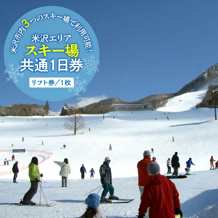楽天市場】【ふるさと納税】 米沢 エリアスキー場 共通1日券 ( リフト 