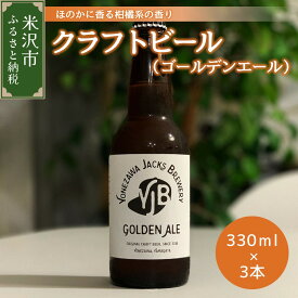 【ふるさと納税】クラフトビール ゴールデンエール 330ml × 3本 計 990ml ビール 地ビール 柑橘系 の香り 爽やか な 飲み口 米沢ジャックスブルワリー 山形県 米沢市