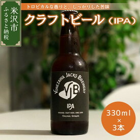 【ふるさと納税】クラフトビール IPA 330ml × 3本 計 990ml ビール 地ビール インディアペールエール トロピカル な 香り しっかりとした 苦み 米沢ジャックスブルワリー 山形県 米沢市