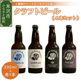 【ふるさと納税】クラフトビール 4種類 各1本 330ml × 4本 ビール 地ビール ゴールデンエール ペールエール セッションIPA IPA 米沢ジャックスブルワリー 飲み比べ 山形県 米沢市