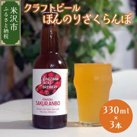 【ふるさと納税】【数量限定】クラフトビール ほんのりさくらんぼ 330ml × 3本 セット《 先行予約 》発泡酒 フルーツビール 地ビール お取り寄せ 送料無料 山形県 米沢市