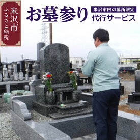 【ふるさと納税】墓参り 代行サービス 《 米沢市内の 墓所 限定 》 代行 サービス 山形県 米沢市