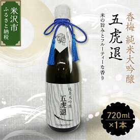 【ふるさと納税】香梅 純米大吟醸 「 五虎退 」 720ml 1本 日本酒 香坂酒造 辛口 お酒 酒 地酒 アルコール 贈り物 ギフト 贈答 送料無料 山形県 米沢市