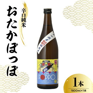 【ふるさと納税】香坂酒造 辛口純米 おたかぽっぽ 選べる内容量 720ml 1800ml 1本 / 日本酒 純米酒 辛口 熱燗専用 お酒 地酒 アルコール 贈り物 ギフト 贈答 送料無料 山形県 米沢市