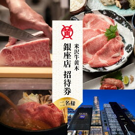【ふるさと納税】米沢牛黄木 銀座店 ペア お食事 招待券 / お食事券 利用券 郷土料理 米沢牛 2名 2人 地元 名店 山形県 米沢市
