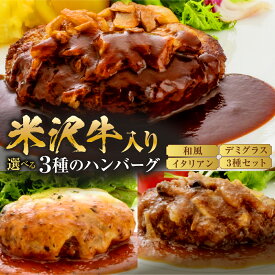 【ふるさと納税】ハンバーグ 3種 選べる セット (デミグラス イタリアン 和風) 150g × 各2個 計 (6個 / 900g) / 単品 5個セット 冷凍 温めるだけ 湯煎 3種類 国産牛 和牛 国産 便利 小分け ギフト 贈り物 贈答 送料無料 山形県 米沢市
