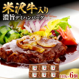 【ふるさと納税】米沢牛入り 濃旨 ( こくうま ) デミ ハンバーグ 140g×6個 計840g 米沢牛 国産豚 使用 湯煎 温めるだけ 山形県 米沢市