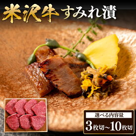 【ふるさと納税】米沢牛 すみれ漬 牛肉 味噌酒粕漬け 3枚 ～ 10枚 ( 210g ～ 700g ) 牛モモ肉 吟醸味噌酒粕 使用 米沢牛黄木 伝統の味 山形県 米沢市