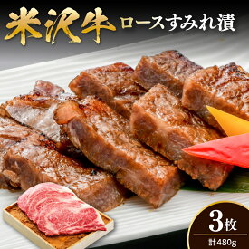 【ふるさと納税】米沢牛 ロース すみれ漬 牛肉 味噌酒粕漬け 3枚切 計480g 吟醸味噌酒粕 使用 米沢牛黄木 伝統の味 山形県 米沢市
