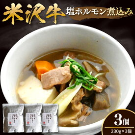 【ふるさと納税】米沢牛 塩ホルモン 煮込み 3個 / シロモツ ホルモン おかず おつまみ 牛肉 和牛 ブランド牛 お取り寄せ 送料無料 山形県 米沢市