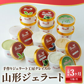 【ふるさと納税】【 3ヶ月定期便 】 山形 ジェラート ＆ マエストロ お勧め ジェラート 12個 詰合せ / 月 ( 6種類 各 2個 100ml /個 ) アイスジェラート スイーツ 送料無料 山形県 米沢市 暑さ 対策